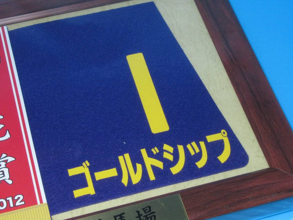 Amazon.co.jp: 第73回 菊花賞 GⅠ 優勝 ゴールドシップ 額入り優勝レイ